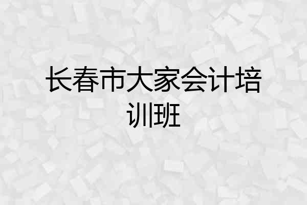 长春市大家会计培训班