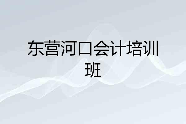 东营河口会计培训班