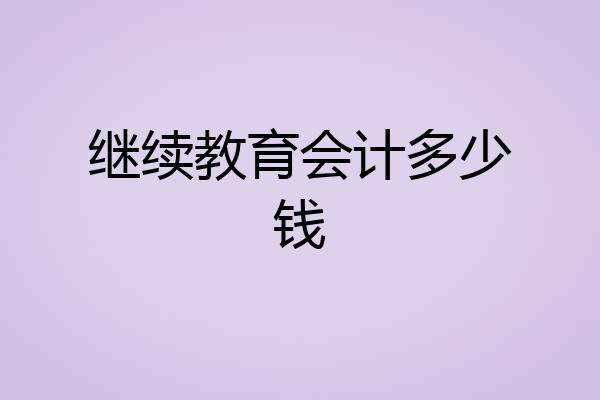 继续教育会计多少钱