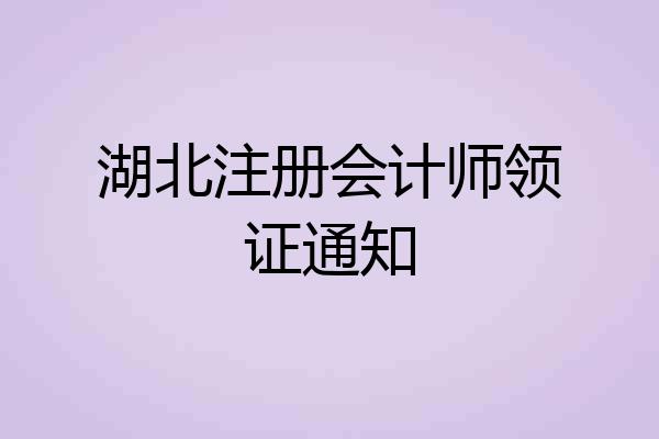 湖北注册会计师领证通知