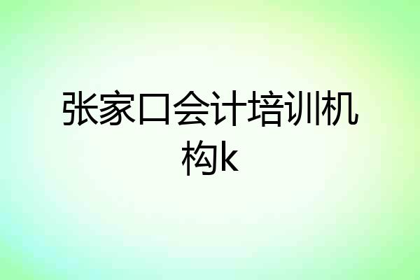 张家口会计培训机构k