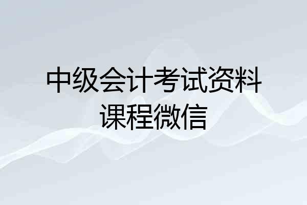 中级会计考试资料课程微信