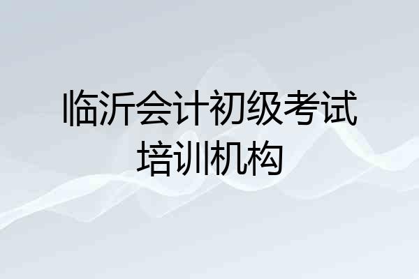 临沂会计初级考试培训机构