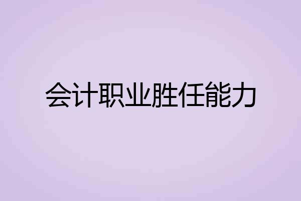 会计职业胜任能力