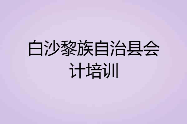 白沙黎族自治县会计培训
