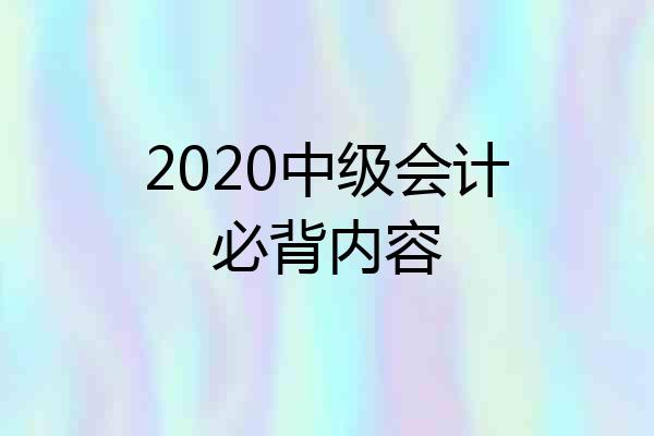 2020中级会计必背内容