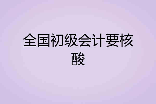 全国初级会计要核酸
