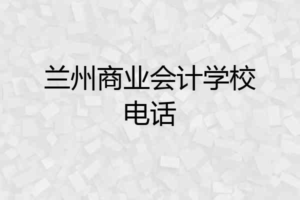 兰州商业会计学校电话