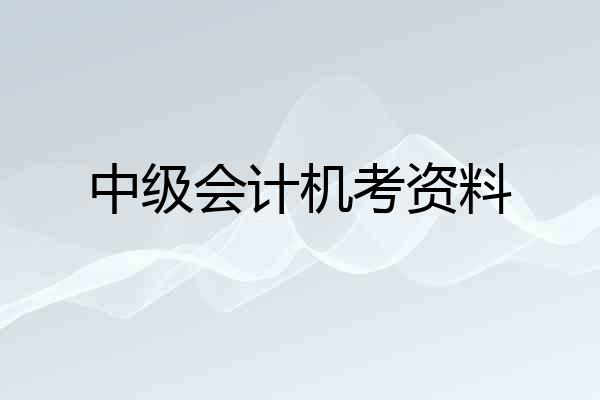 中级会计机考资料