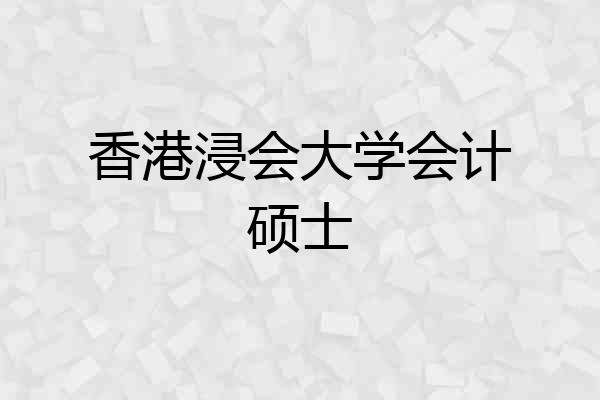 香港浸会大学会计硕士