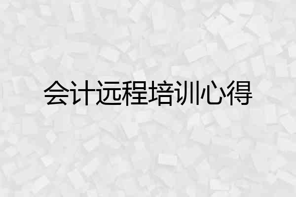 会计远程培训心得