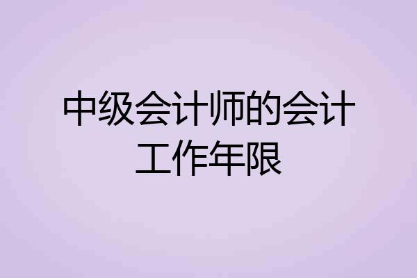 中级会计师的会计工作年限