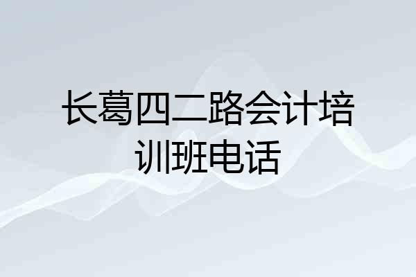 长葛四二路会计培训班电话