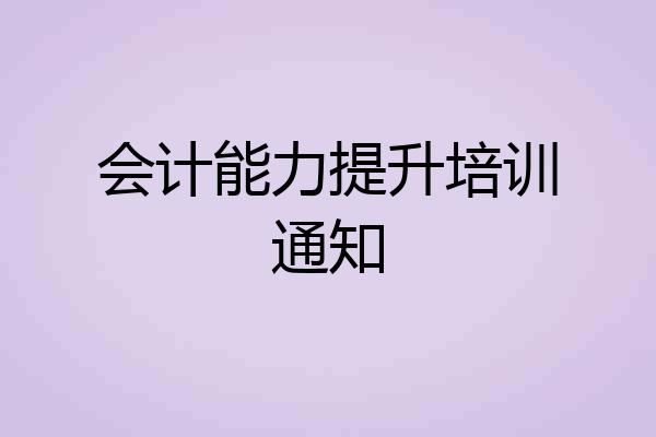 会计能力提升培训通知