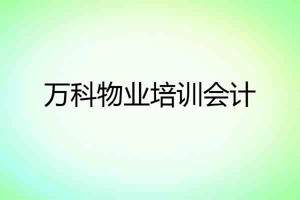 万科物业培训会计