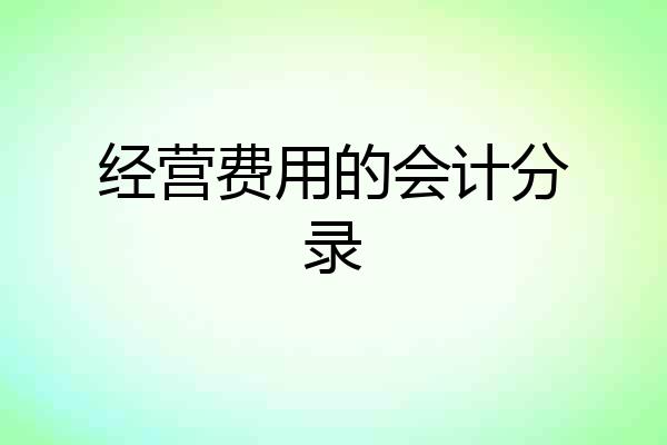 经营费用的会计分录