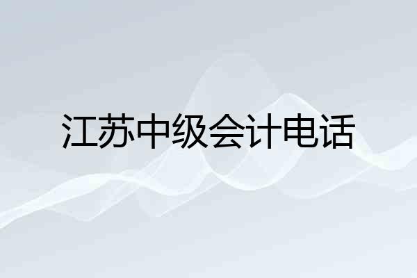 江苏中级会计电话