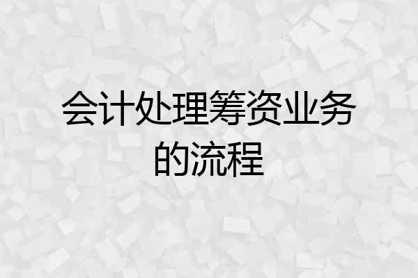 会计处理筹资业务的流程
