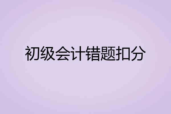 初级会计错题扣分
