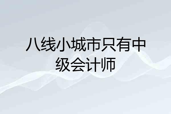 八线小城市只有中级会计师