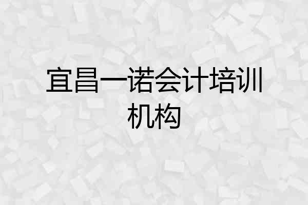 宜昌一诺会计培训机构