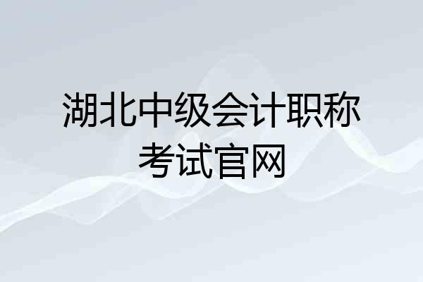 湖北中级会计职称考试官网