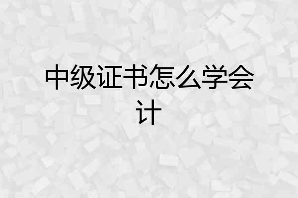 中级证书怎么学会计