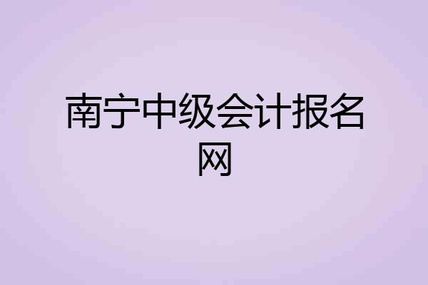 南宁中级会计报名网