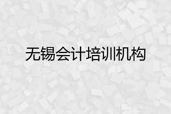 无锡会计培训机构