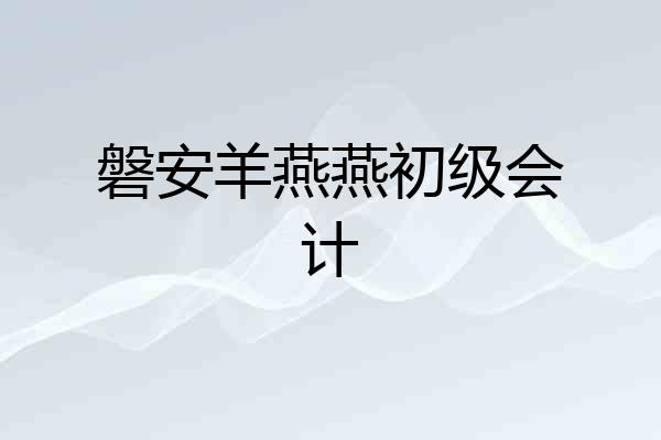 磐安羊燕燕初级会计