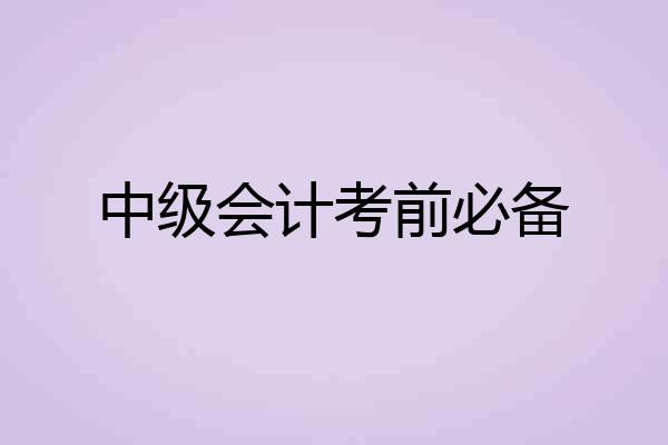中级会计考前必备