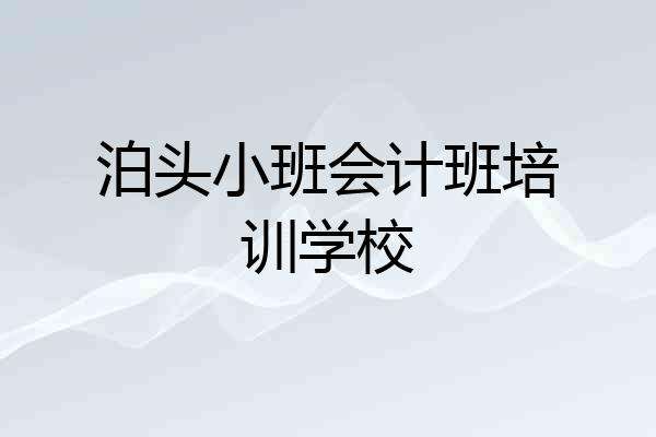 泊头小班会计班培训学校