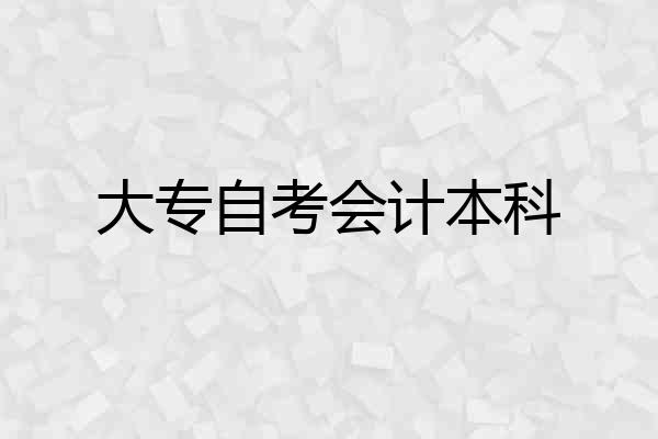 大专自考会计本科
