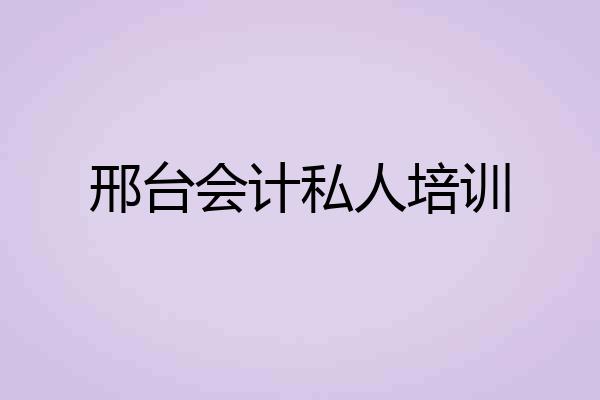 邢台会计私人培训
