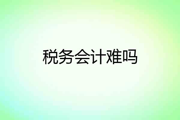 税务会计难吗
