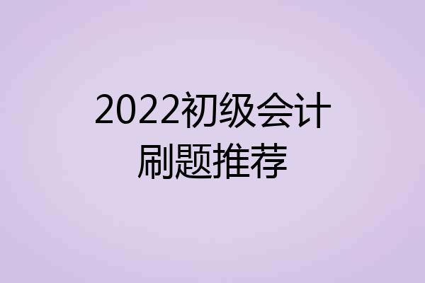 2022初级会计刷题推荐