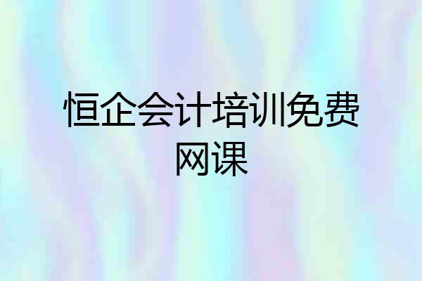 恒企会计培训免费网课