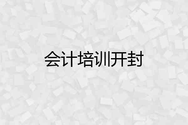 会计培训开封