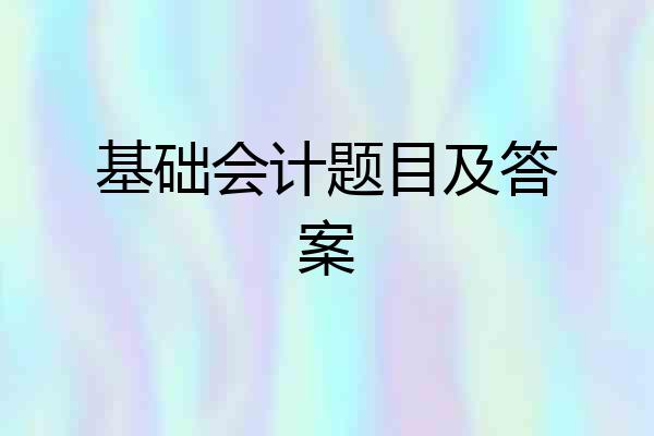 基础会计题目及答案