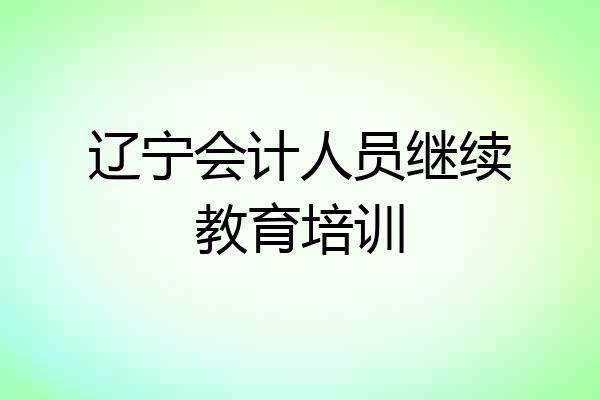 辽宁会计人员继续教育培训