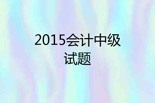 2015会计中级试题