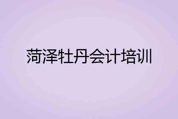 菏泽牡丹会计培训