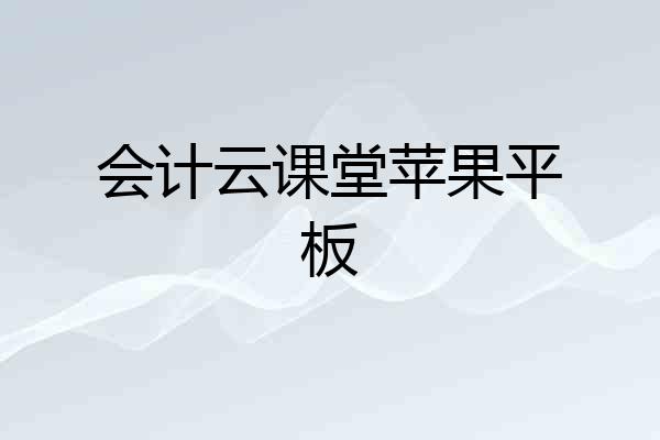 会计云课堂苹果平板