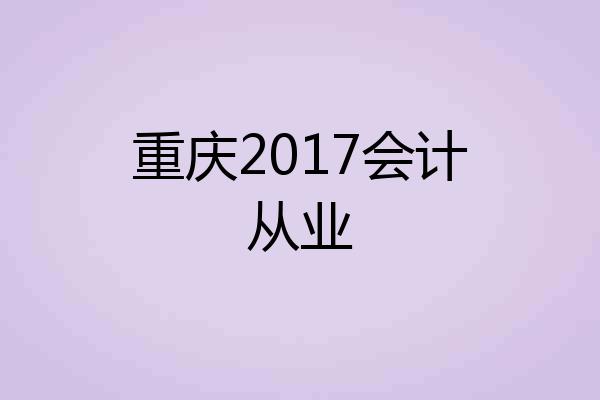 重庆2017会计从业