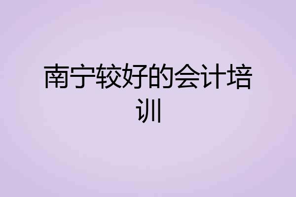 南宁较好的会计培训