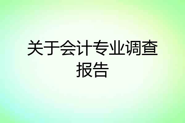 关于会计专业调查报告