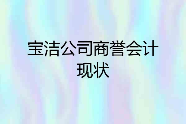 宝洁公司商誉会计现状