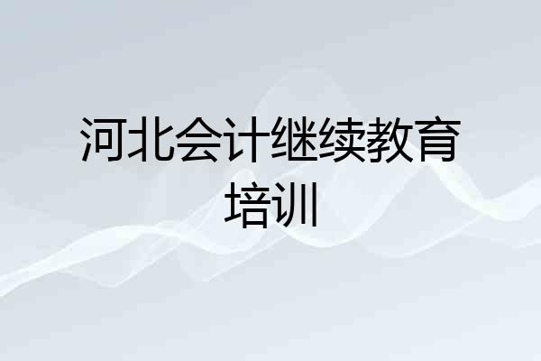 河北会计继续教育培训