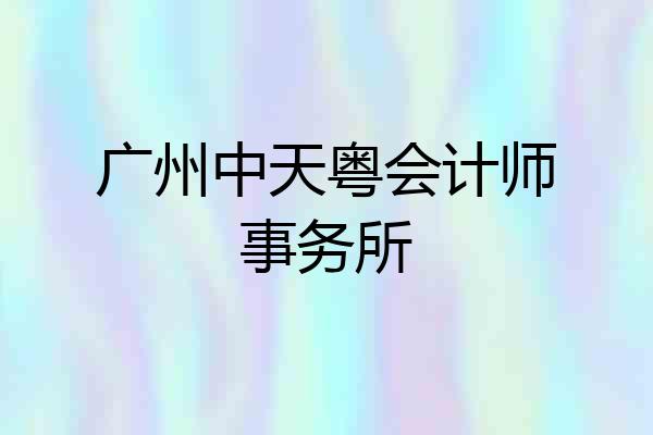 广州中天粤会计师事务所