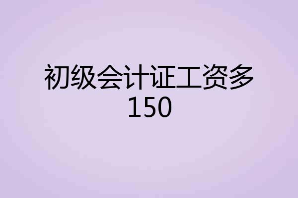 初级会计证工资多150